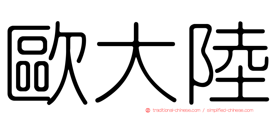 歐大陸