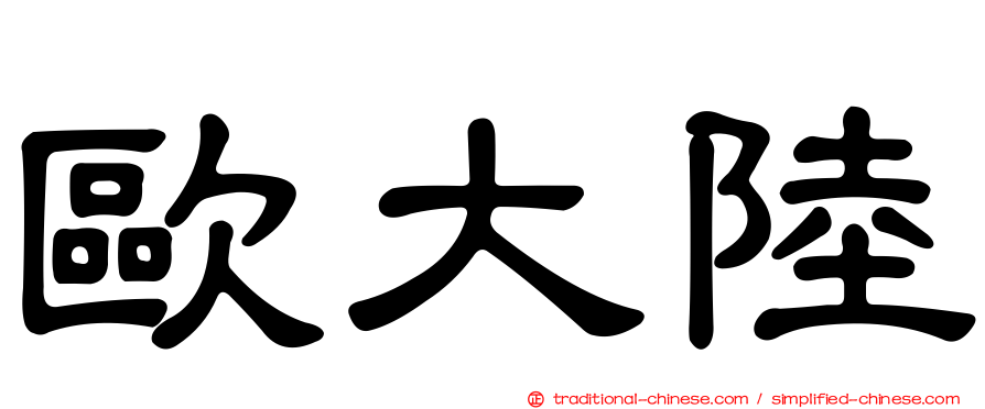 歐大陸