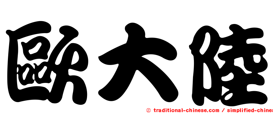 歐大陸
