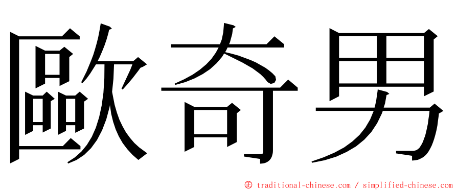 歐奇男 ming font
