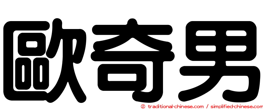 歐奇男