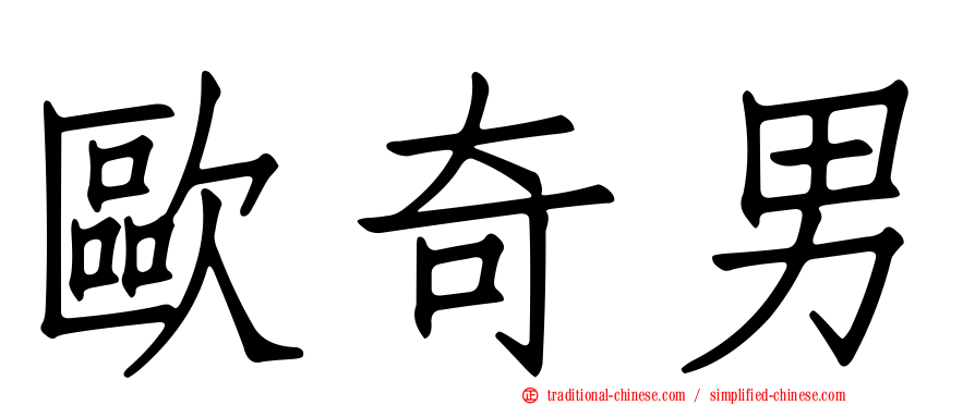 歐奇男