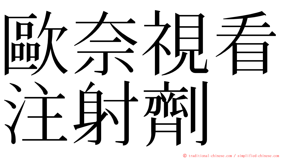 歐奈視看注射劑 ming font
