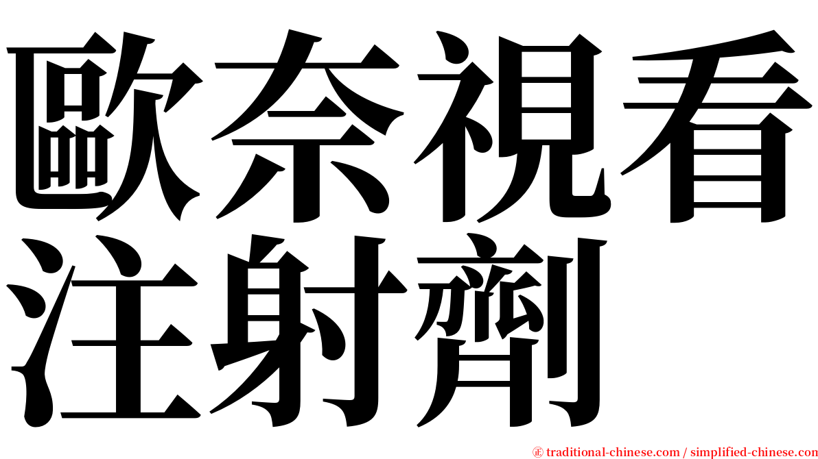 歐奈視看注射劑 serif font