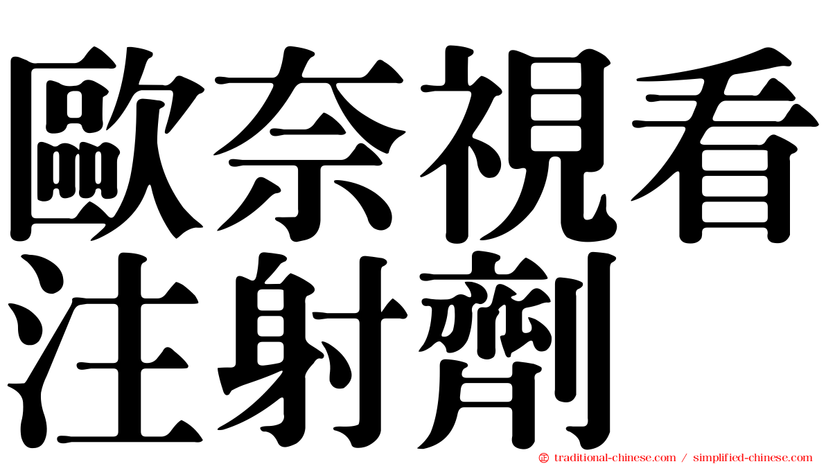 歐奈視看注射劑