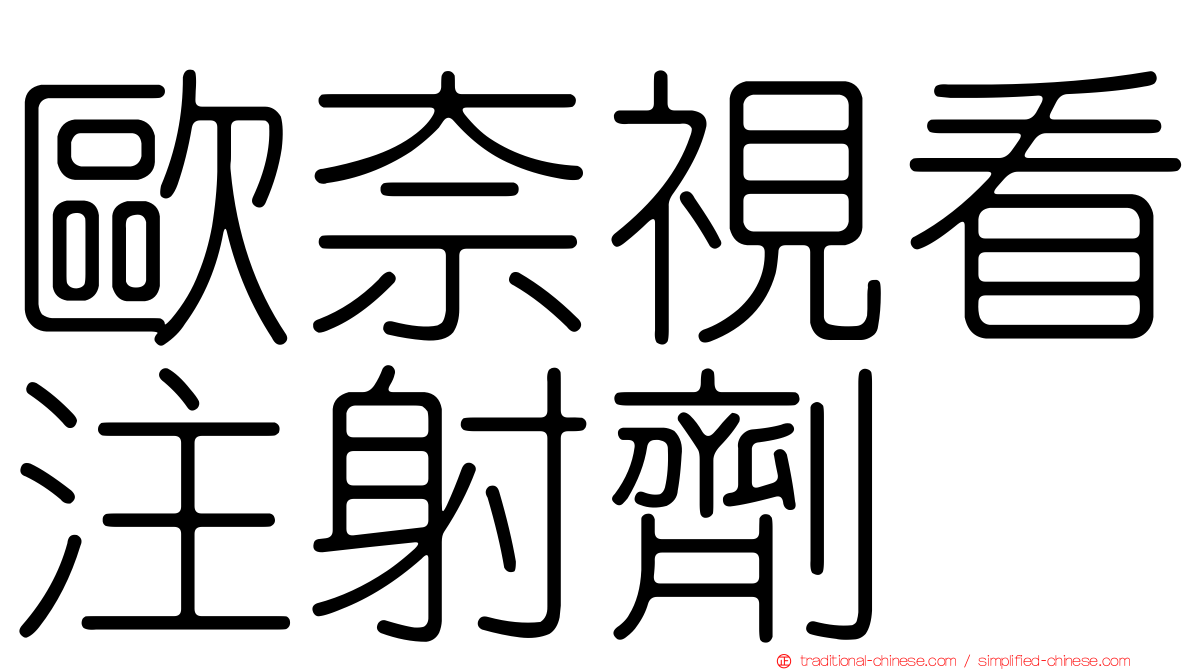 歐奈視看注射劑