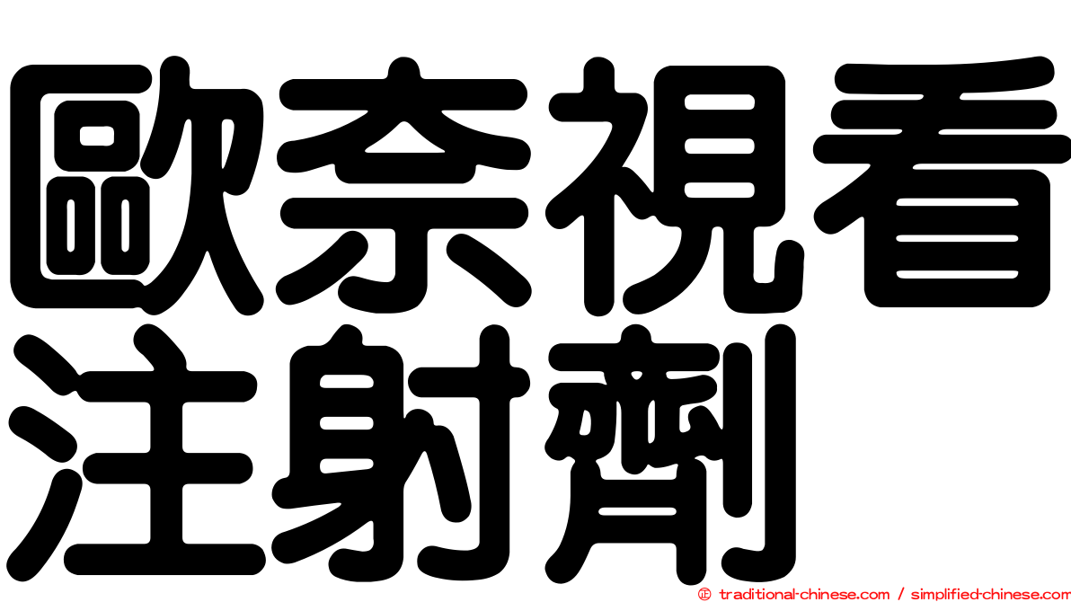 歐奈視看注射劑