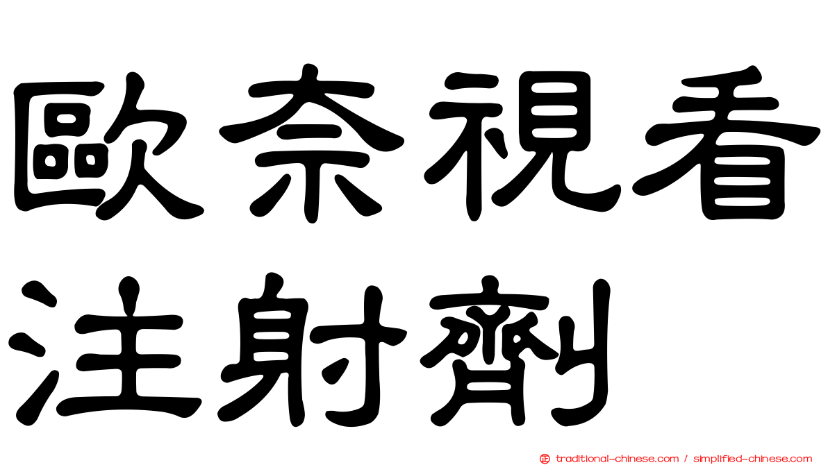 歐奈視看注射劑