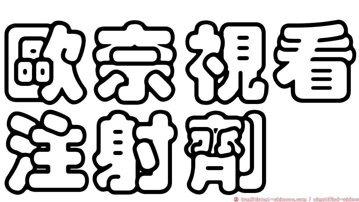 歐奈視看注射劑