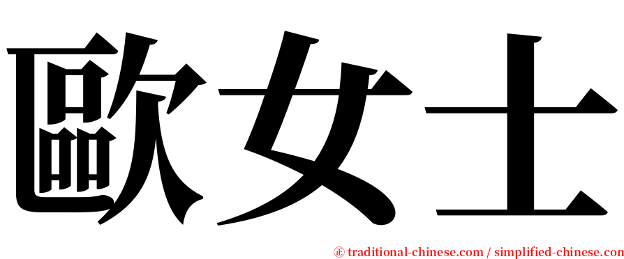 歐女士 serif font