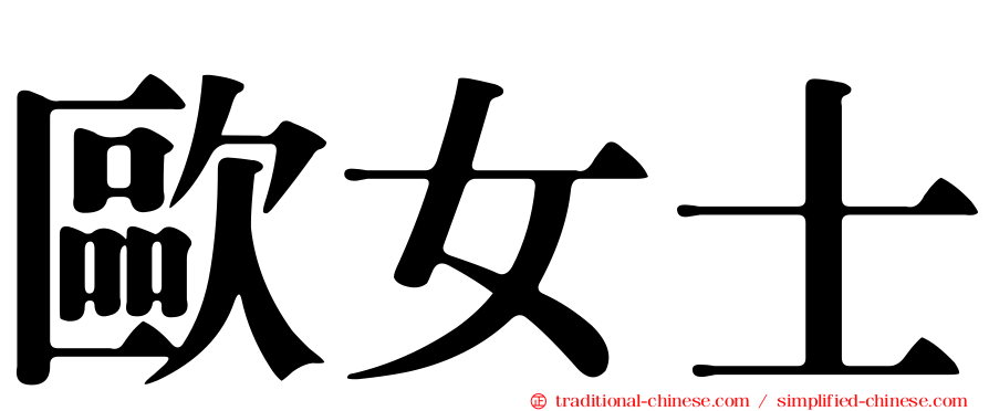 歐女士