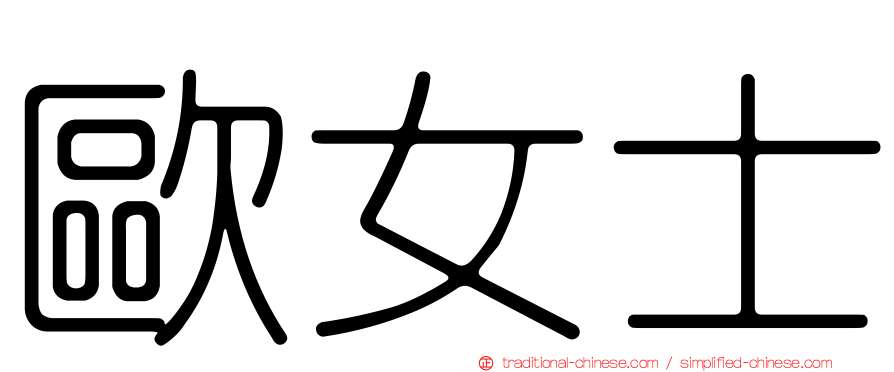 歐女士