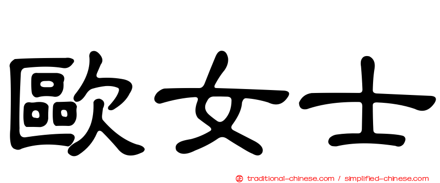 歐女士