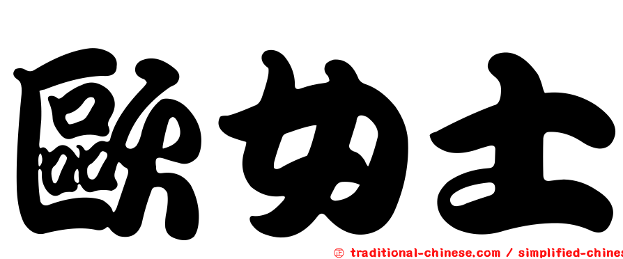 歐女士