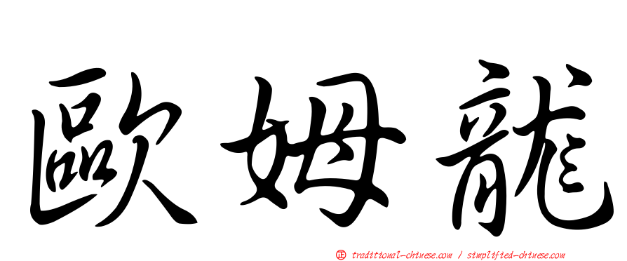 歐姆龍