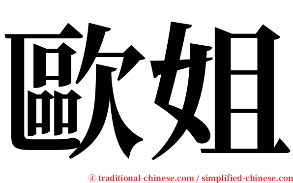 歐姐 serif font