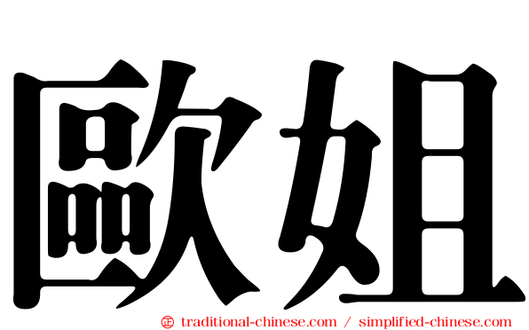歐姐