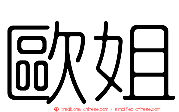 歐姐