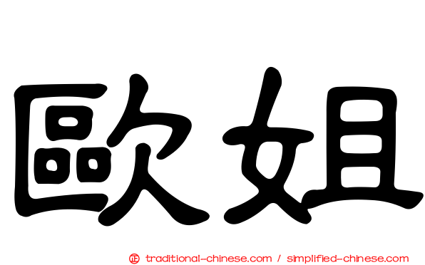 歐姐