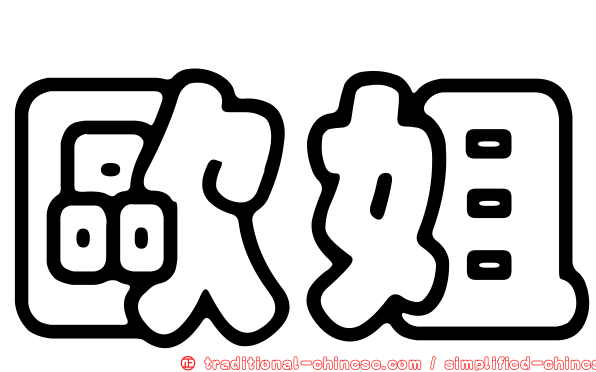 歐姐