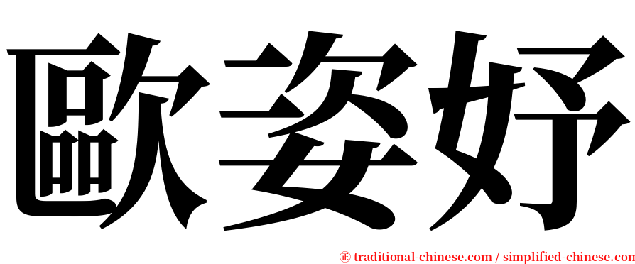 歐姿妤 serif font