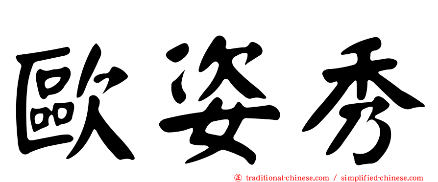 歐姿秀