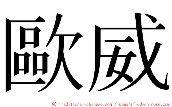 歐威 ming font