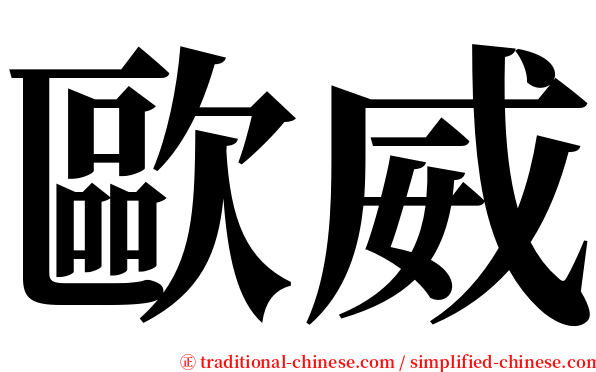 歐威 serif font