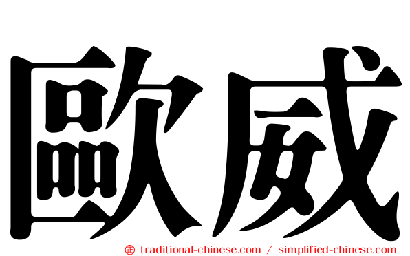 歐威