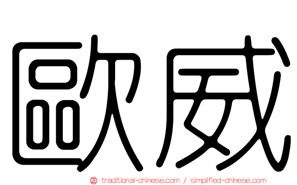 歐威