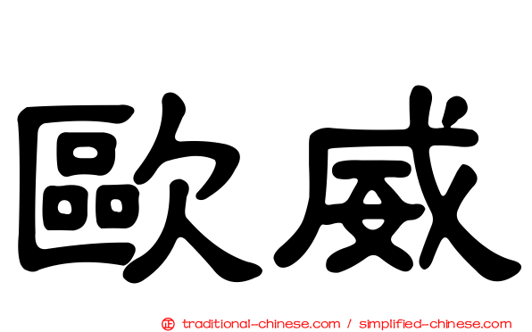 歐威