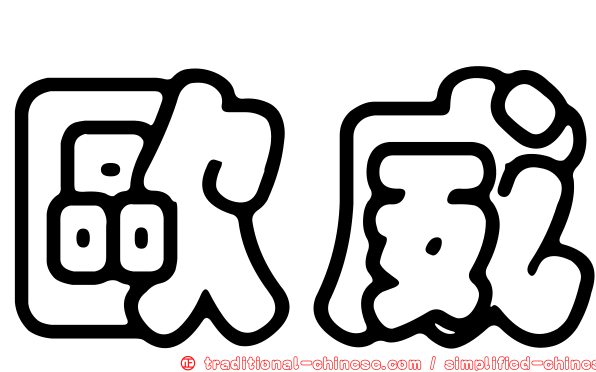歐威