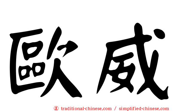 歐威