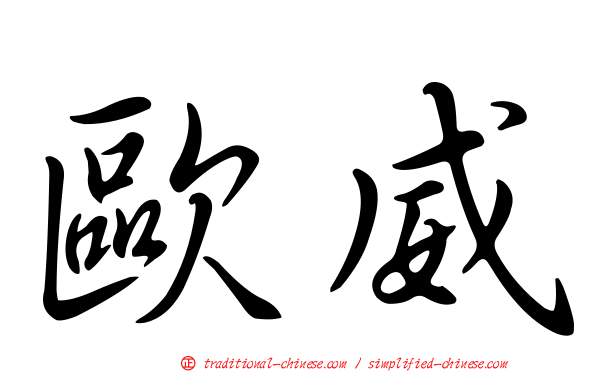 歐威