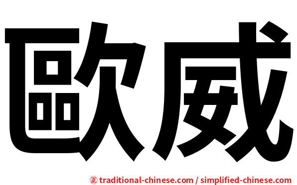 歐威