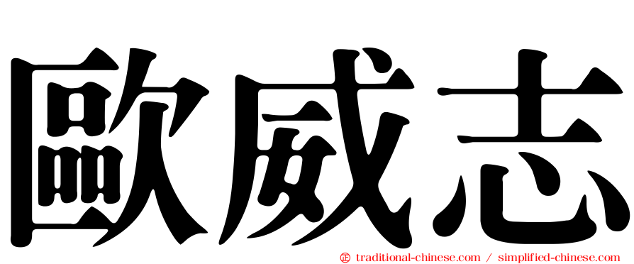 歐威志