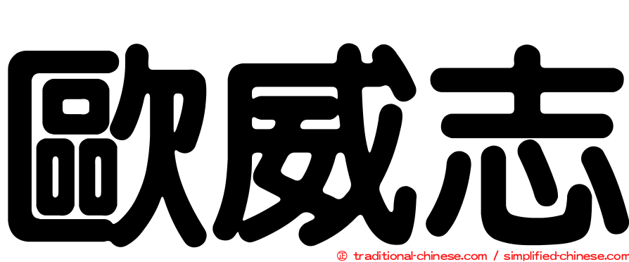 歐威志