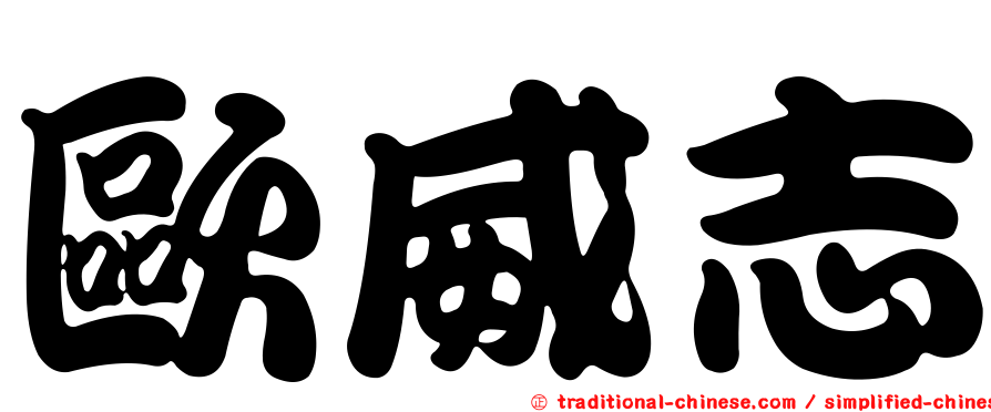 歐威志