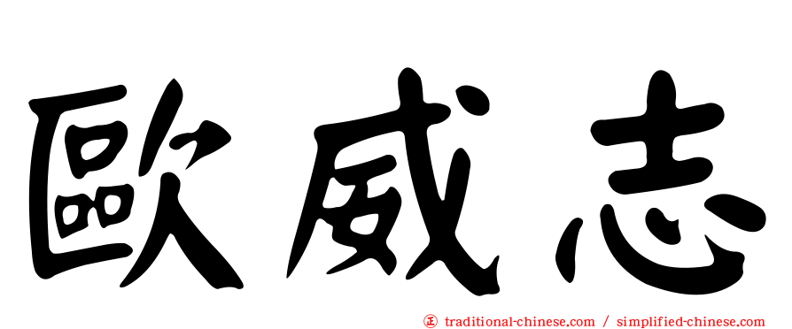 歐威志