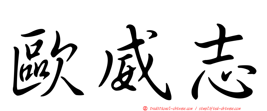 歐威志
