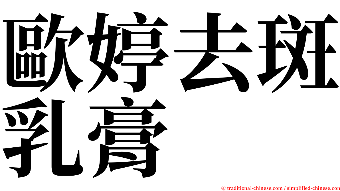 歐婷去斑乳膏 serif font