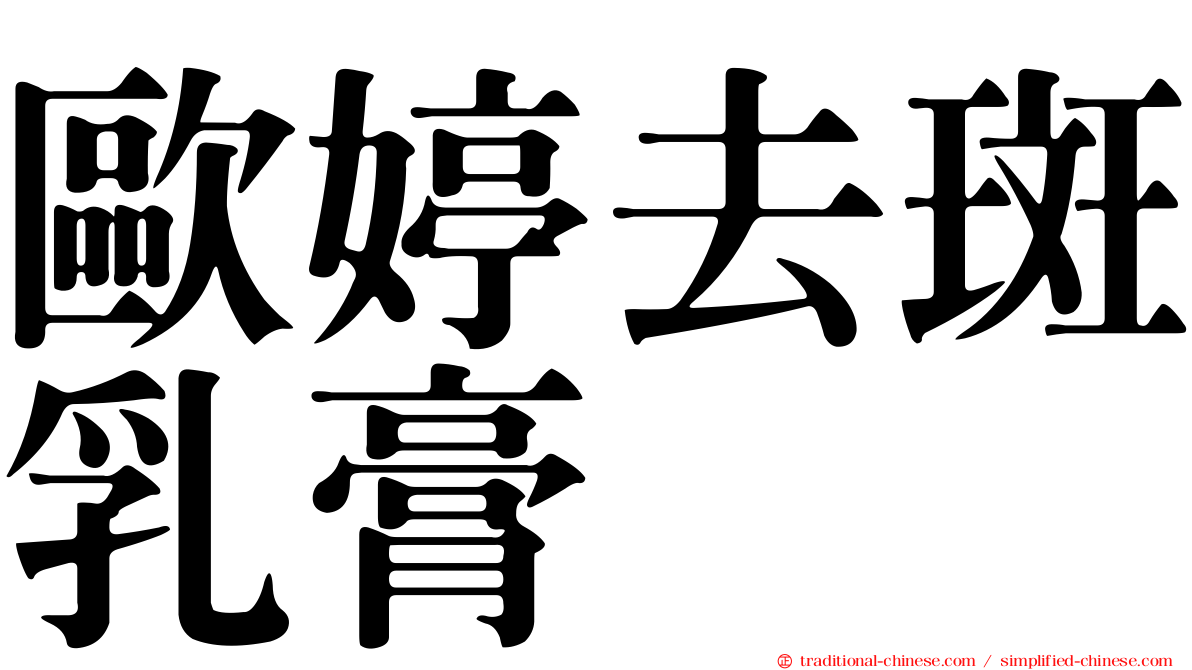 歐婷去斑乳膏