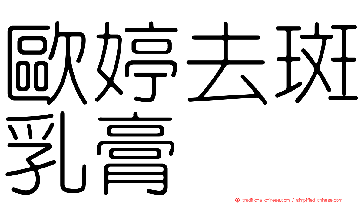 歐婷去斑乳膏