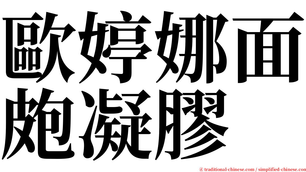 歐婷娜面皰凝膠 serif font