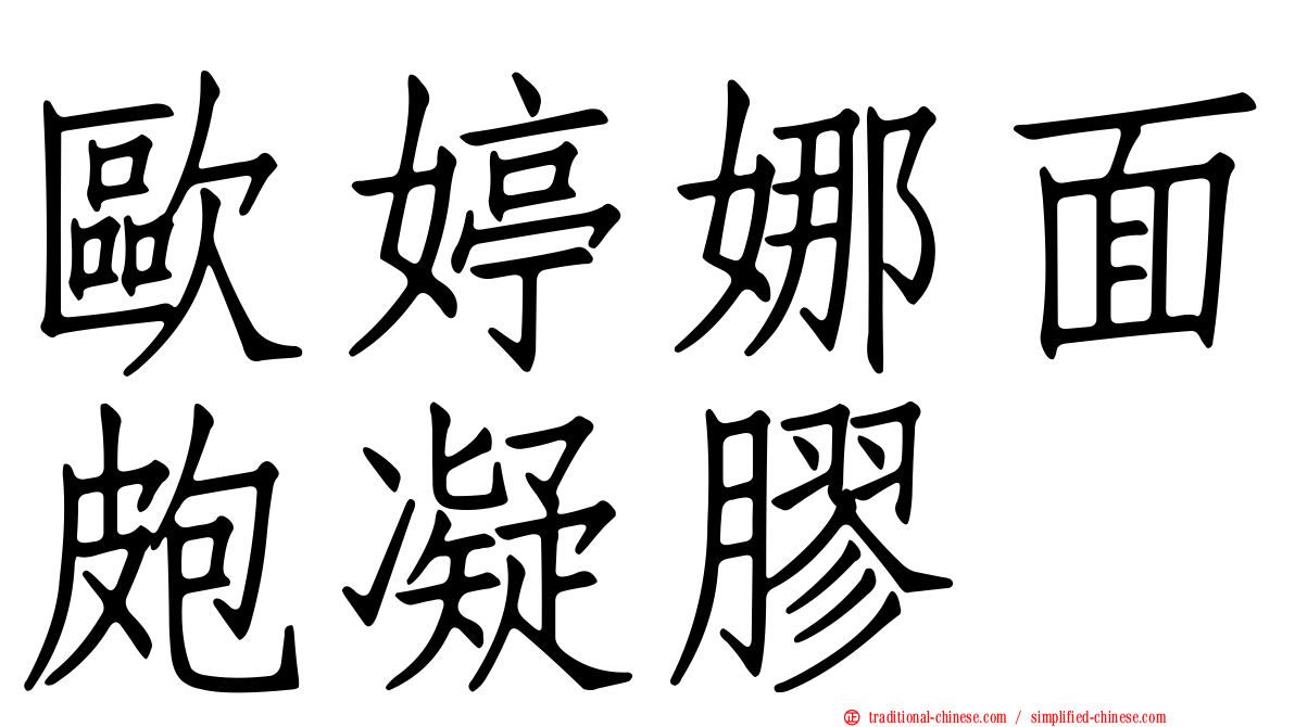 歐婷娜面皰凝膠