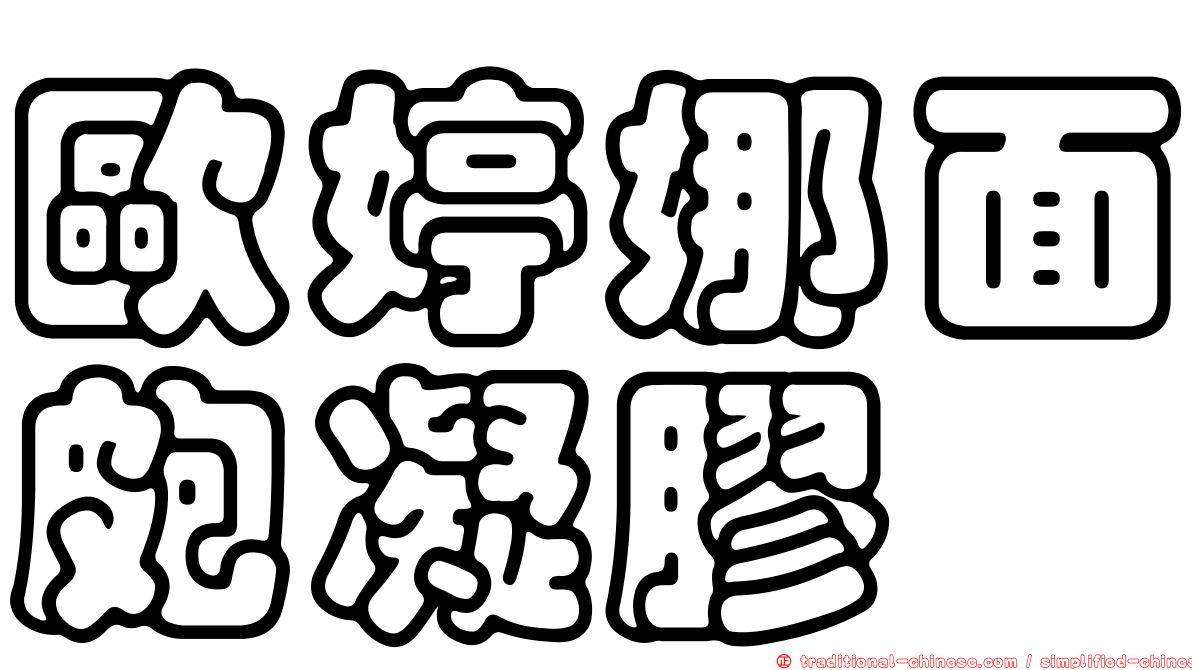 歐婷娜面皰凝膠