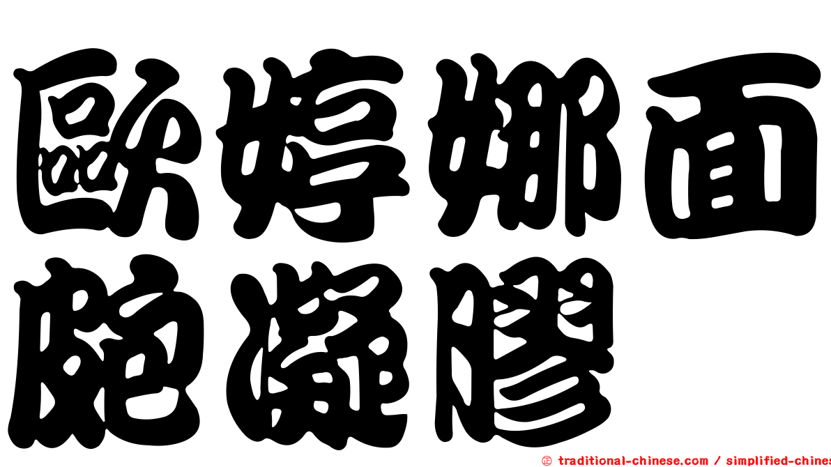 歐婷娜面皰凝膠