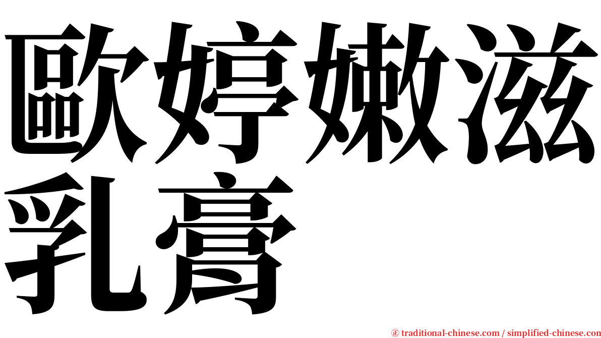 歐婷嫩滋乳膏 serif font