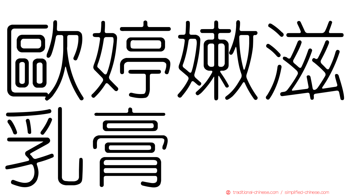 歐婷嫩滋乳膏