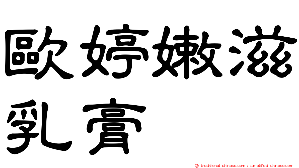 歐婷嫩滋乳膏
